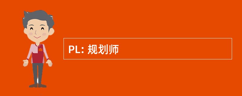 PL: 规划师