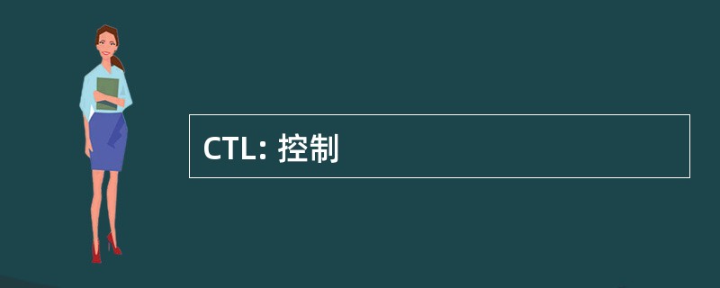 CTL: 控制