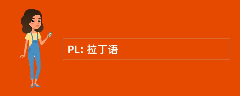 PL: 拉丁语