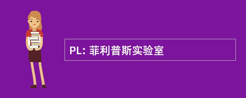 PL: 菲利普斯实验室