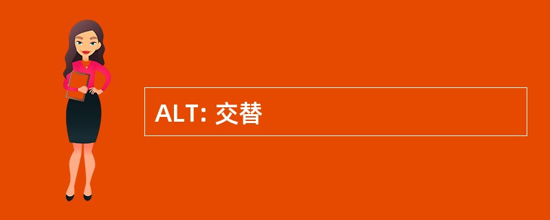 ALT: 交替