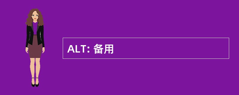 ALT: 备用