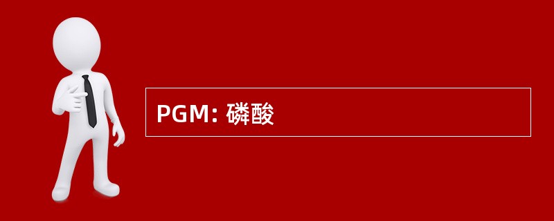 PGM: 磷酸