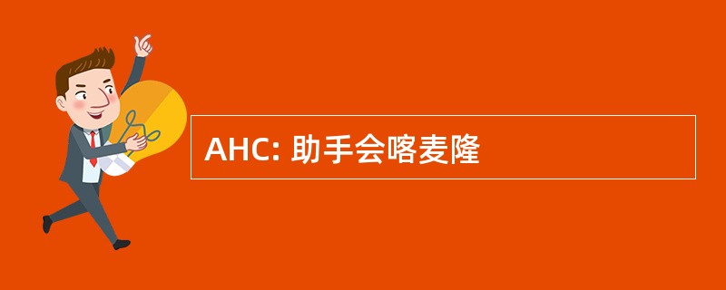 AHC: 助手会喀麦隆