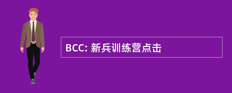 BCC: 新兵训练营点击