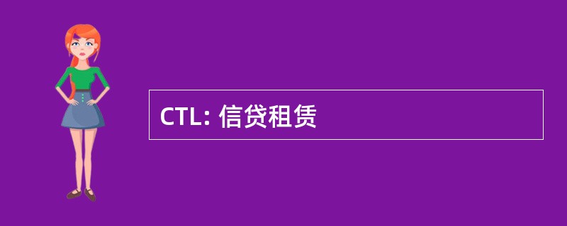 CTL: 信贷租赁