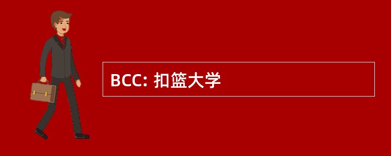 BCC: 扣篮大学