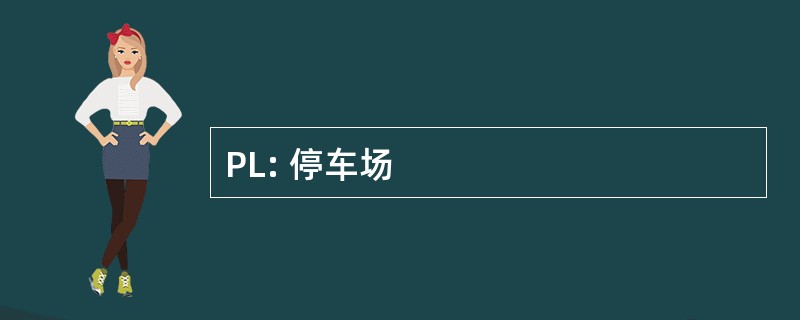 PL: 停车场