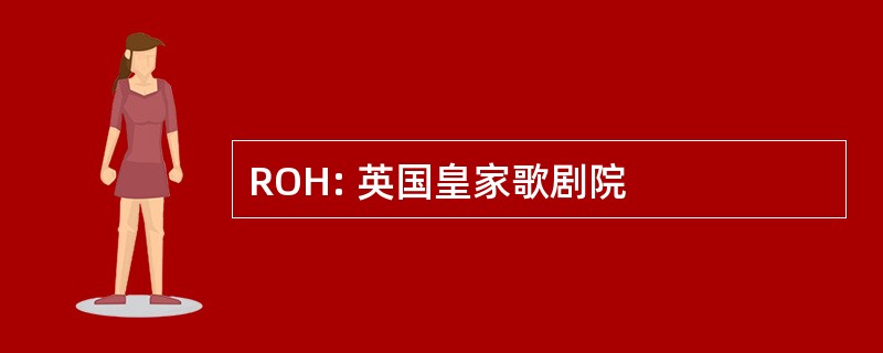 ROH: 英国皇家歌剧院