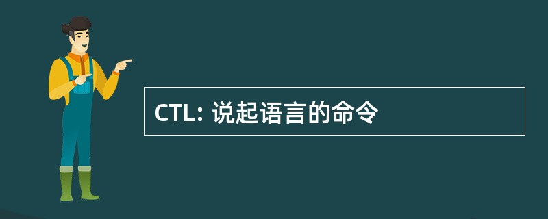 CTL: 说起语言的命令