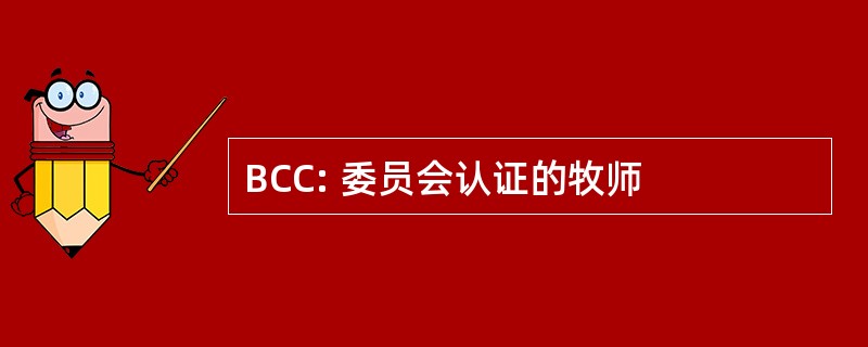 BCC: 委员会认证的牧师