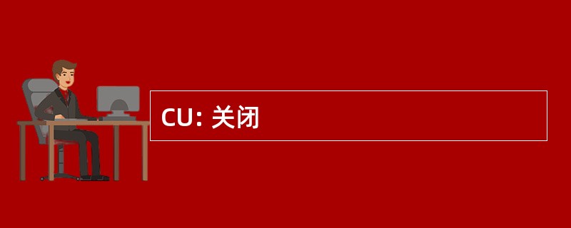 CU: 关闭