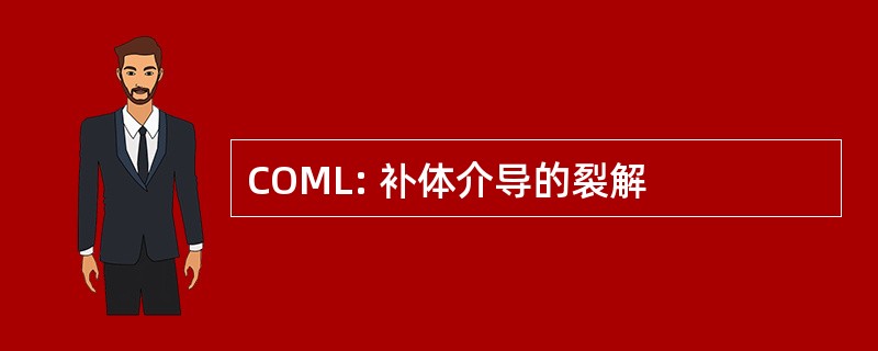 COML: 补体介导的裂解