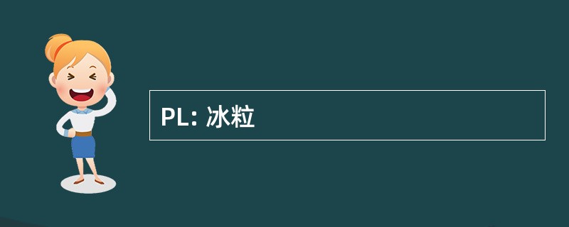 PL: 冰粒