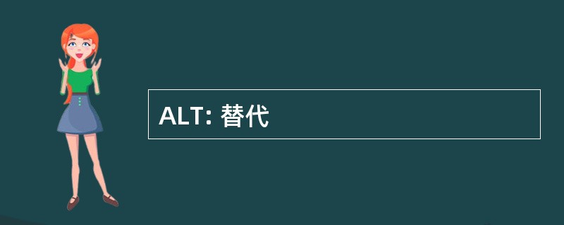 ALT: 替代