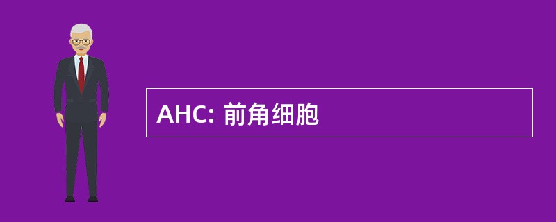 AHC: 前角细胞