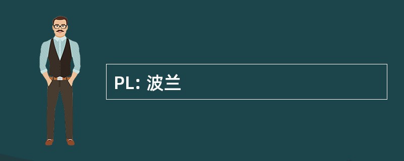 PL: 波兰