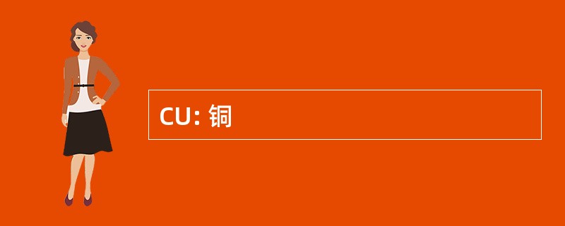 CU: 铜