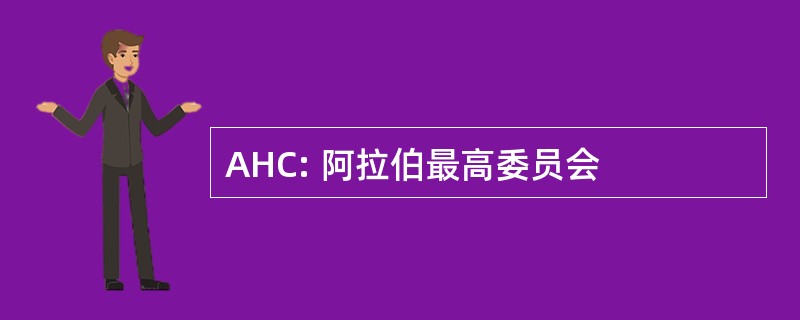 AHC: 阿拉伯最高委员会