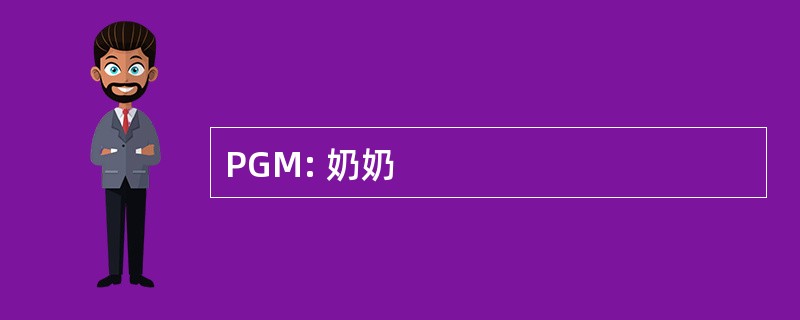 PGM: 奶奶