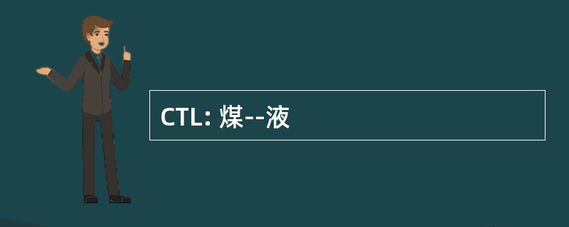 CTL: 煤--液