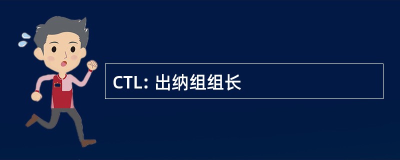 CTL: 出纳组组长