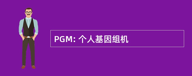 PGM: 个人基因组机