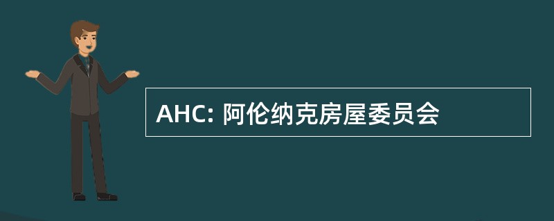 AHC: 阿伦纳克房屋委员会