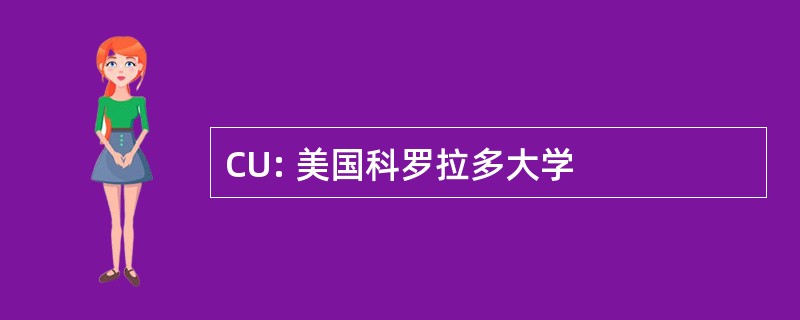 CU: 美国科罗拉多大学