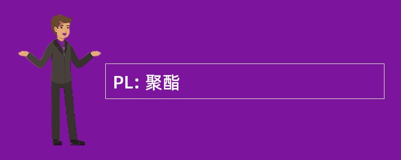 PL: 聚酯