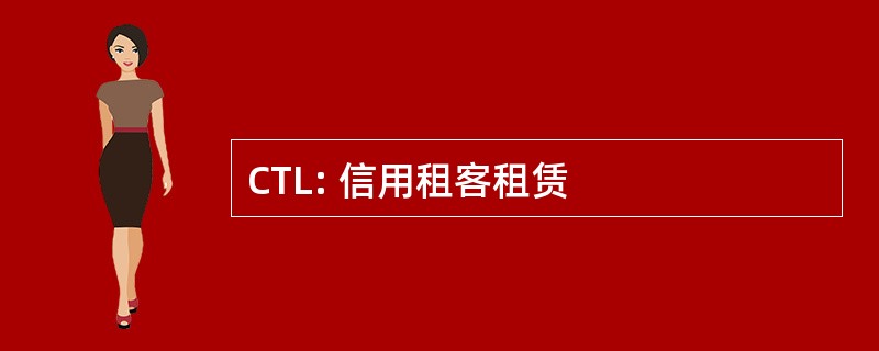 CTL: 信用租客租赁