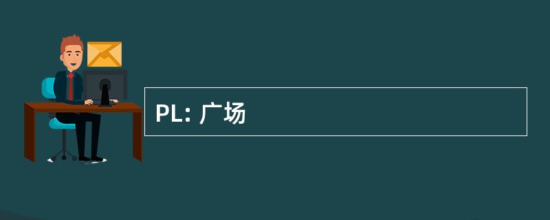 PL: 广场