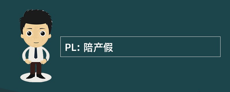 PL: 陪产假