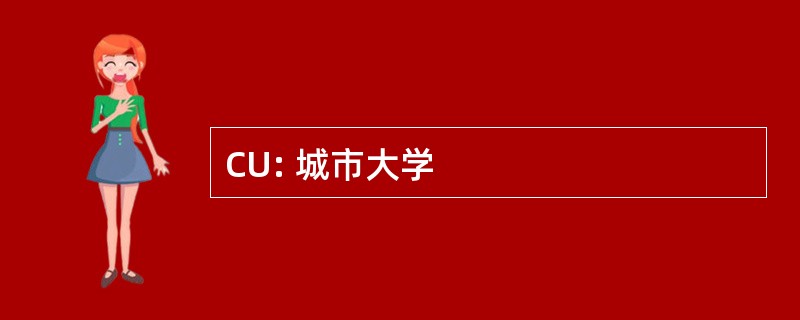 CU: 城市大学