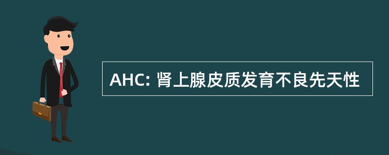 AHC: 肾上腺皮质发育不良先天性