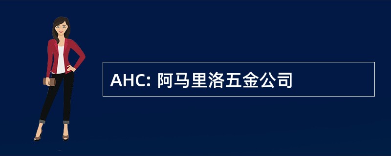 AHC: 阿马里洛五金公司