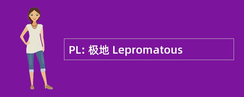 PL: 极地 Lepromatous