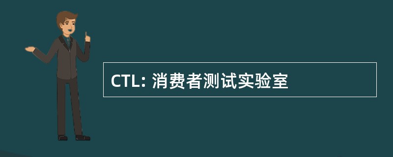 CTL: 消费者测试实验室