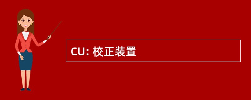 CU: 校正装置