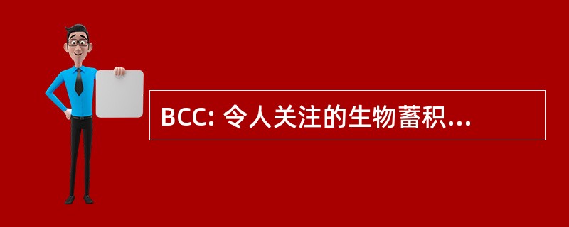 BCC: 令人关注的生物蓄积性化学物质