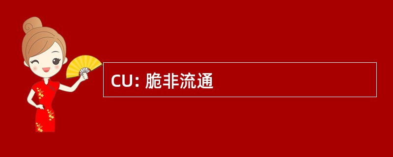 CU: 脆非流通