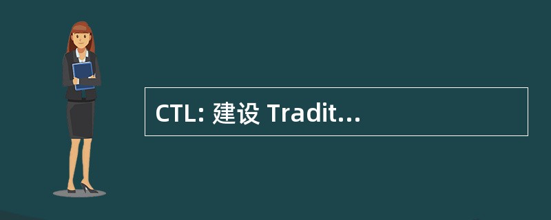 CTL: 建设 Traditionnelle Loverienne