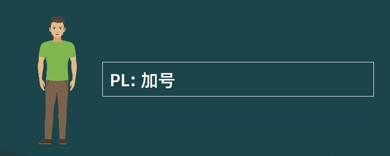 PL: 加号