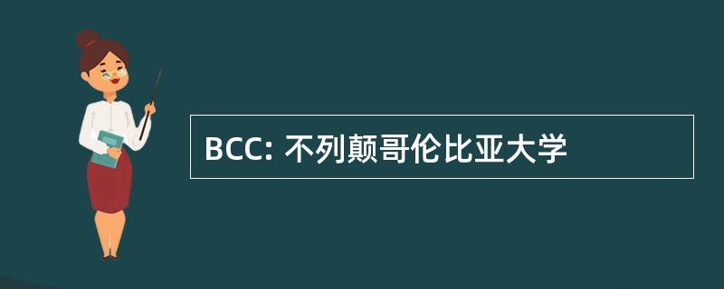 BCC: 不列颠哥伦比亚大学