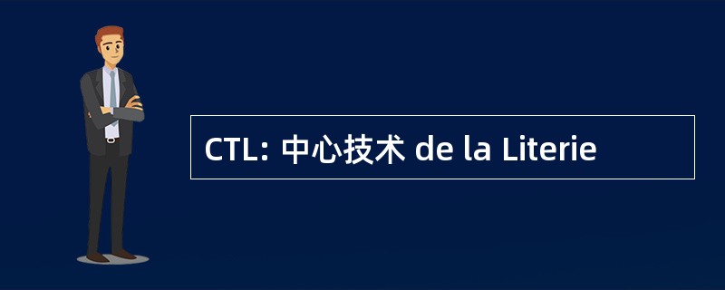 CTL: 中心技术 de la Literie