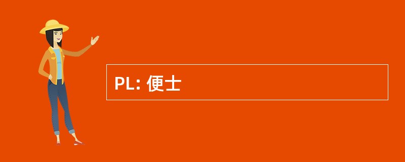 PL: 便士