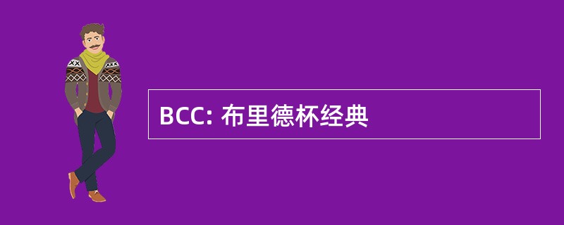 BCC: 布里德杯经典