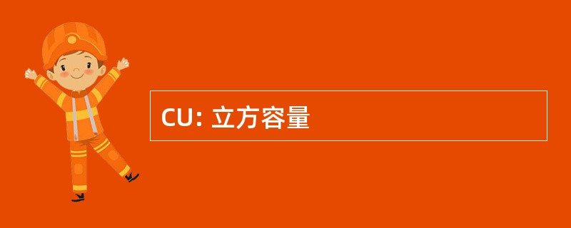 CU: 立方容量