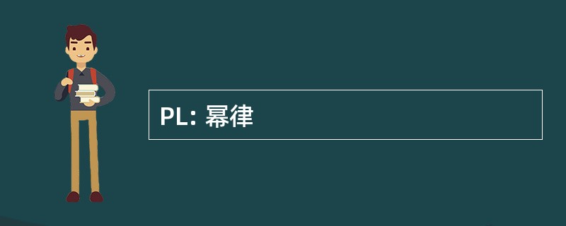 PL: 幂律