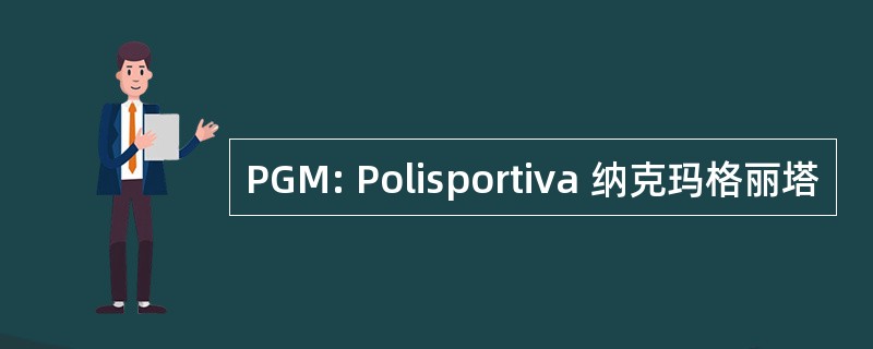 PGM: Polisportiva 纳克玛格丽塔